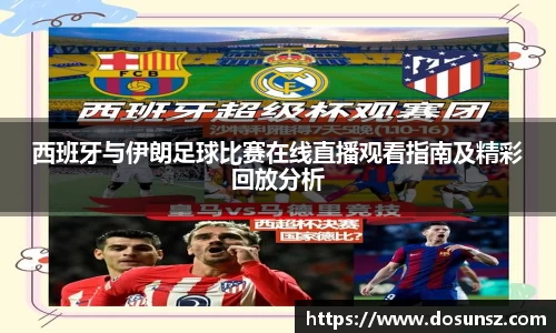 西班牙与伊朗足球比赛在线直播观看指南及精彩回放分析