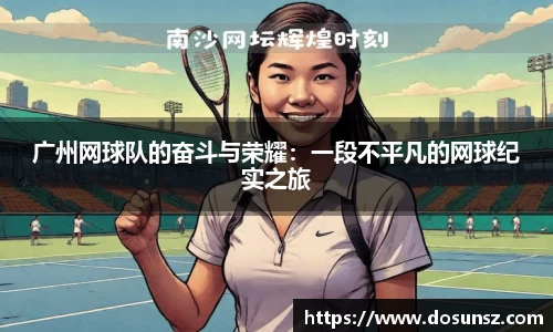 广州网球队的奋斗与荣耀：一段不平凡的网球纪实之旅