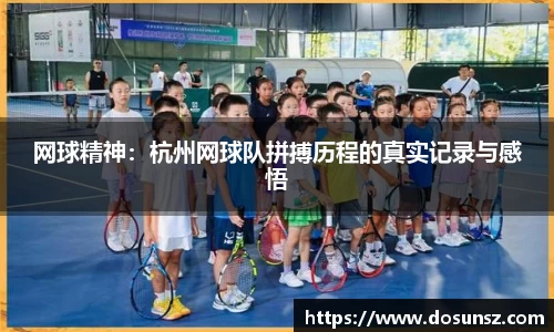网球精神：杭州网球队拼搏历程的真实记录与感悟