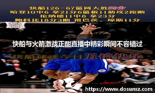 快船与火箭激战正酣直播中精彩瞬间不容错过