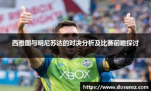 西雅图与明尼苏达的对决分析及比赛前瞻探讨